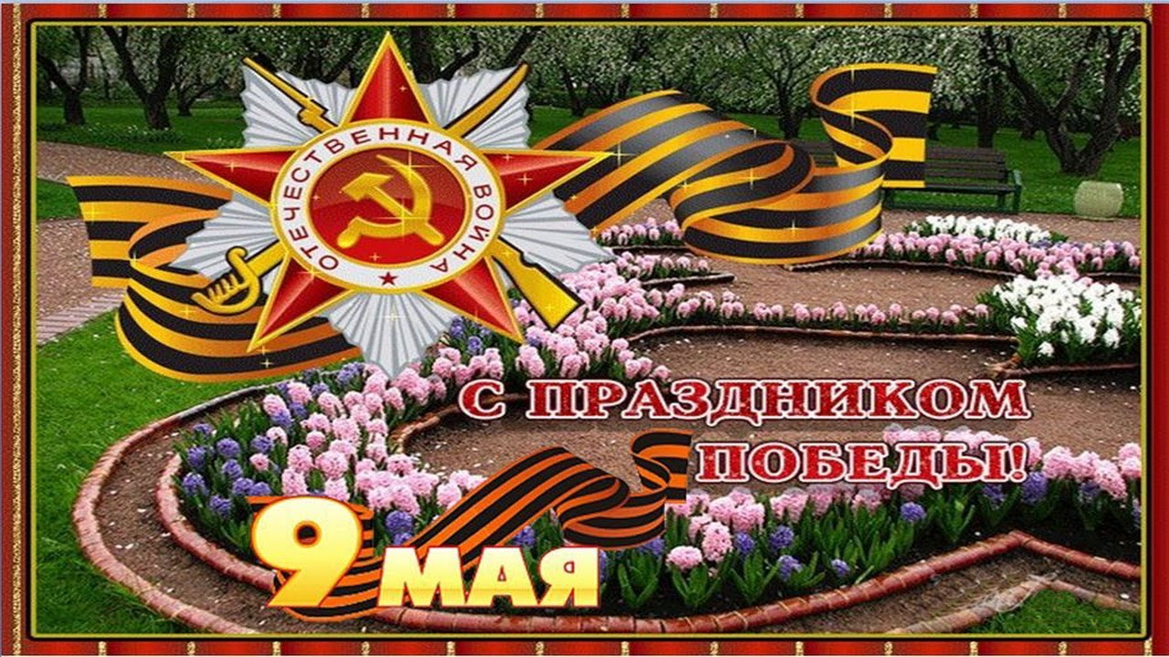 Музыкальная открытка с 9 маем Музыкальная открытка с 9 маем