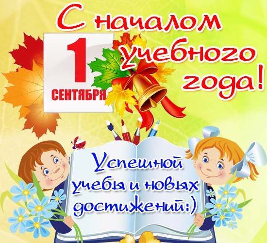Поздравление с началом учебного года 1 сентября Поздравление с началом учебного года 1 сентября